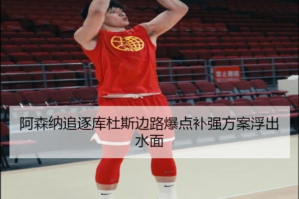 阿森纳追逐库杜斯边路爆点补强方案浮出水面